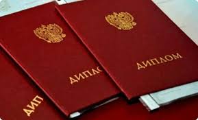 Купить диплом в Владимире официально 1
